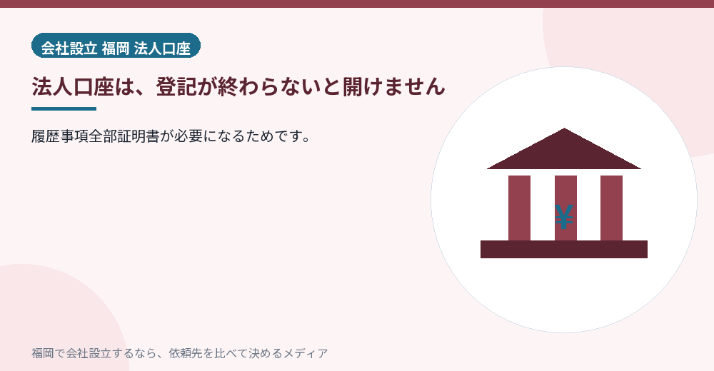 法人口座は、登記が終わらないと開けません／福岡の会社設立の代行を比べる