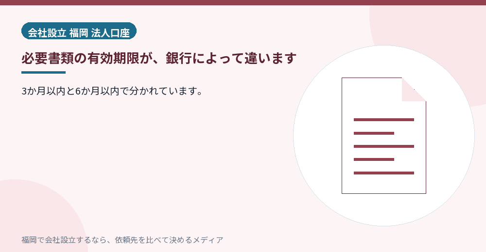 必要書類の有効期限が、銀行によって違います／福岡の会社設立の代行を比べる