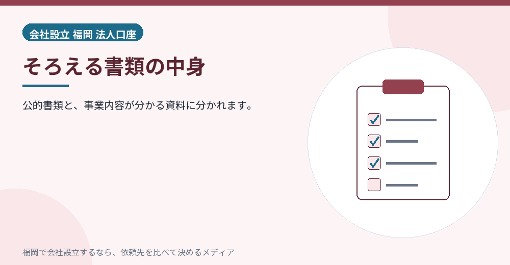 そろえる書類の中身／福岡の会社設立の代行を比べる