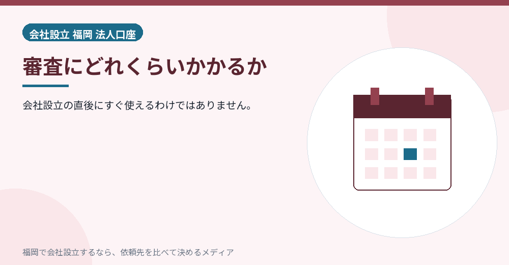 審査にどれくらいかかるか／福岡の会社設立の代行を比べる