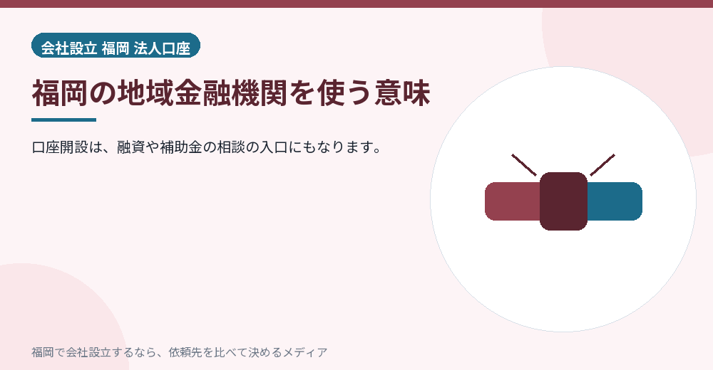 福岡の地域金融機関を使う意味／福岡の会社設立の代行を比べる