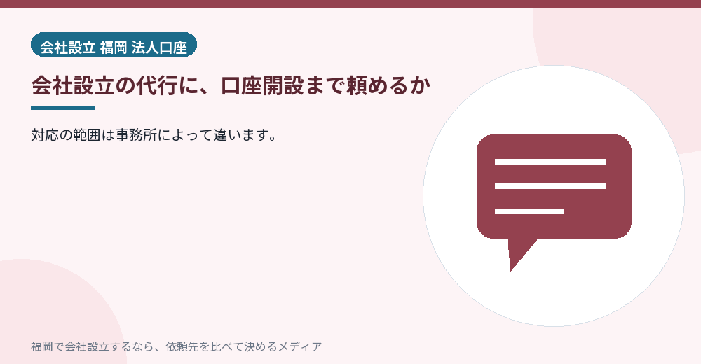 会社設立の代行に、口座開設まで頼めるか／福岡の会社設立の代行を比べる