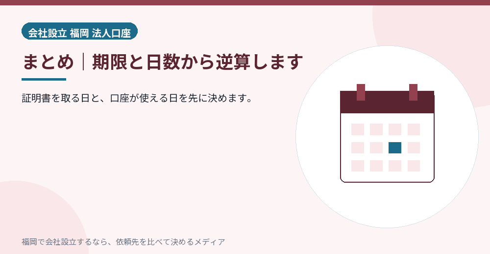 まとめ｜期限と日数から逆算します／福岡の会社設立の代行を比べる