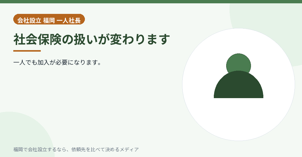 社会保険の扱いが変わります／福岡の会社設立の代行を比べる
