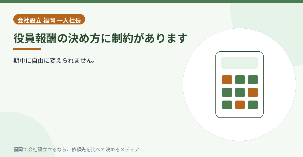 役員報酬の決め方に制約があります／福岡の会社設立の代行を比べる