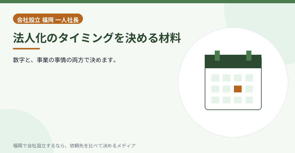 法人化のタイミングを決める材料／福岡の会社設立の代行を比べる