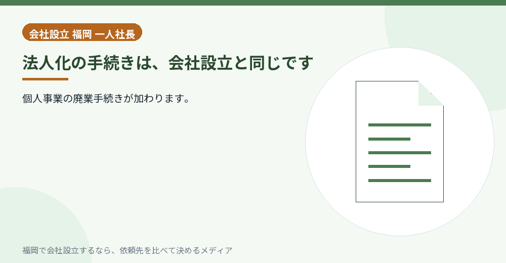 法人化の手続きは、会社設立と同じです／福岡の会社設立の代行を比べる