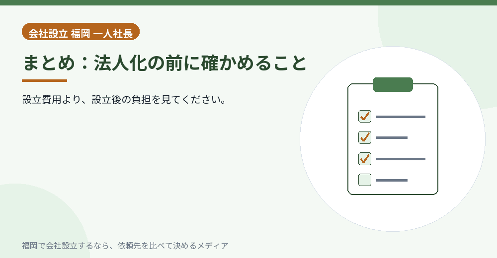 まとめ：法人化の前に確かめること／福岡の会社設立の代行を比べる