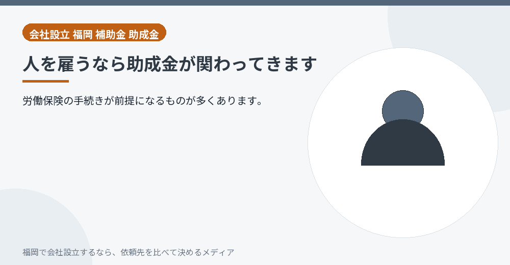 人を雇うなら助成金が関わってきます／福岡の会社設立の代行を比べる