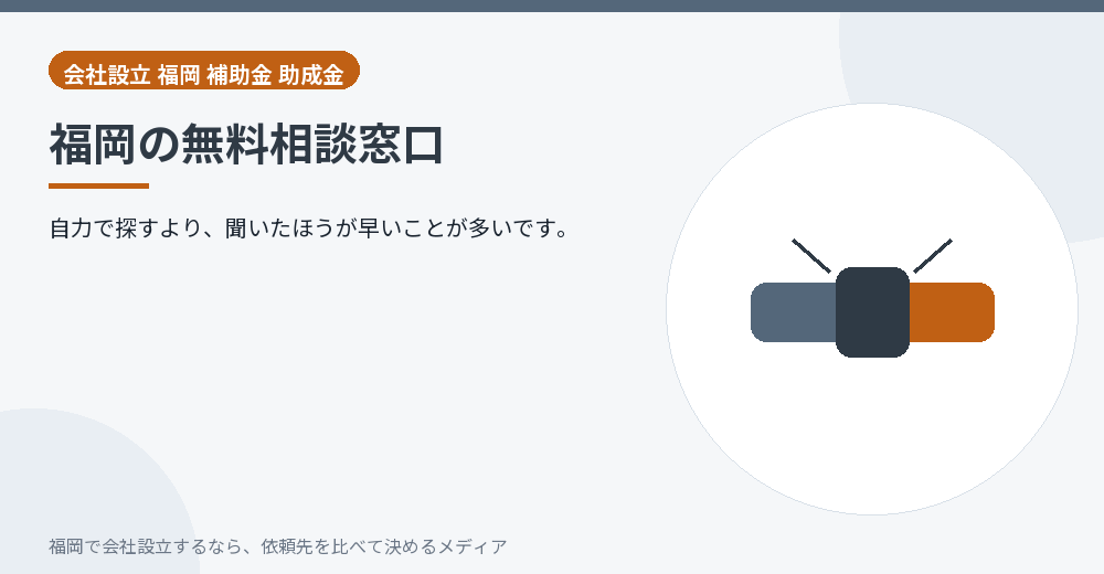 福岡の無料相談窓口／福岡の会社設立の代行を比べる
