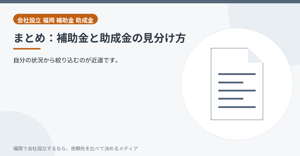 まとめ：補助金と助成金の見分け方／福岡の会社設立の代行を比べる