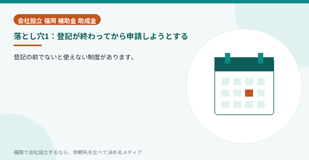 落とし穴1：登記が終わってから申請しようとする／福岡の会社設立の代行を比べる