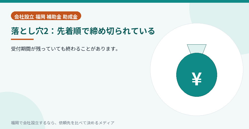 落とし穴2：先着順で締め切られている／福岡の会社設立の代行を比べる
