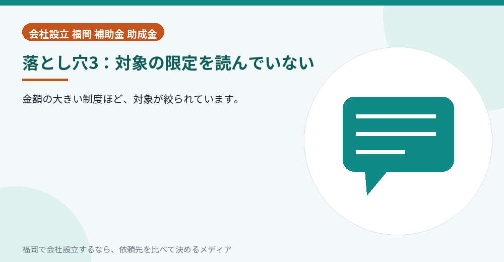 落とし穴3：対象の限定を読んでいない／福岡の会社設立の代行を比べる
