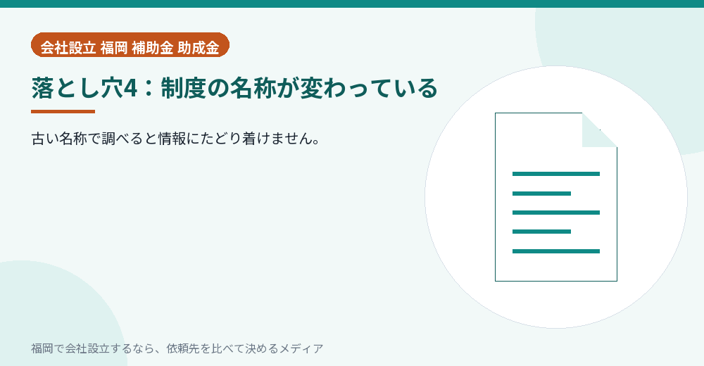落とし穴4：制度の名称が変わっている／福岡の会社設立の代行を比べる