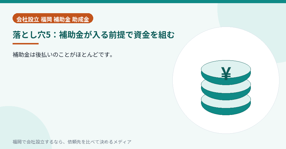落とし穴5：補助金が入る前提で資金を組む／福岡の会社設立の代行を比べる