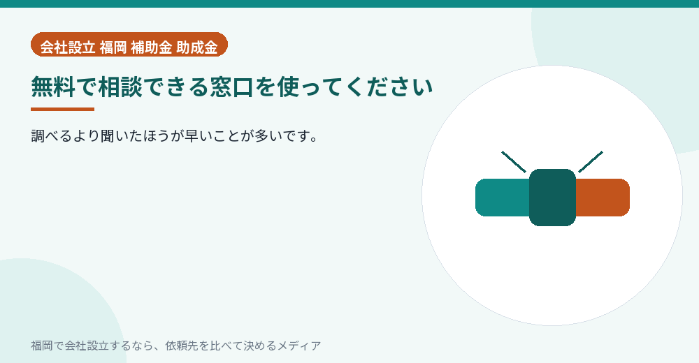 無料で相談できる窓口を使ってください／福岡の会社設立の代行を比べる
