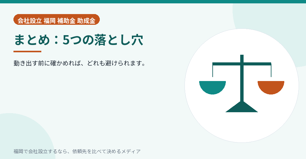 まとめ：5つの落とし穴／福岡の会社設立の代行を比べる