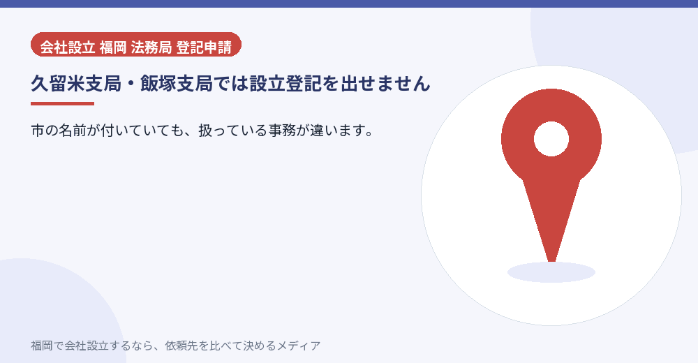 久留米支局・飯塚支局では設立登記を出せません／福岡の会社設立の代行を比べる