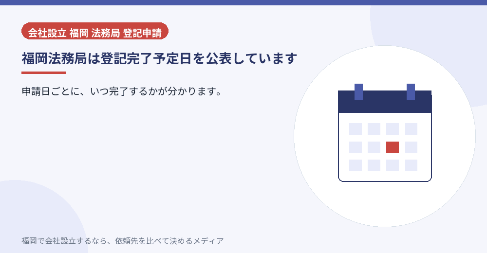 福岡法務局は登記完了予定日を公表しています／福岡の会社設立の代行を比べる