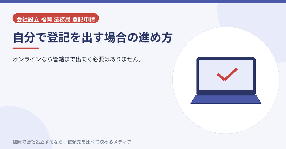 自分で登記を出す場合の進め方／福岡の会社設立の代行を比べる