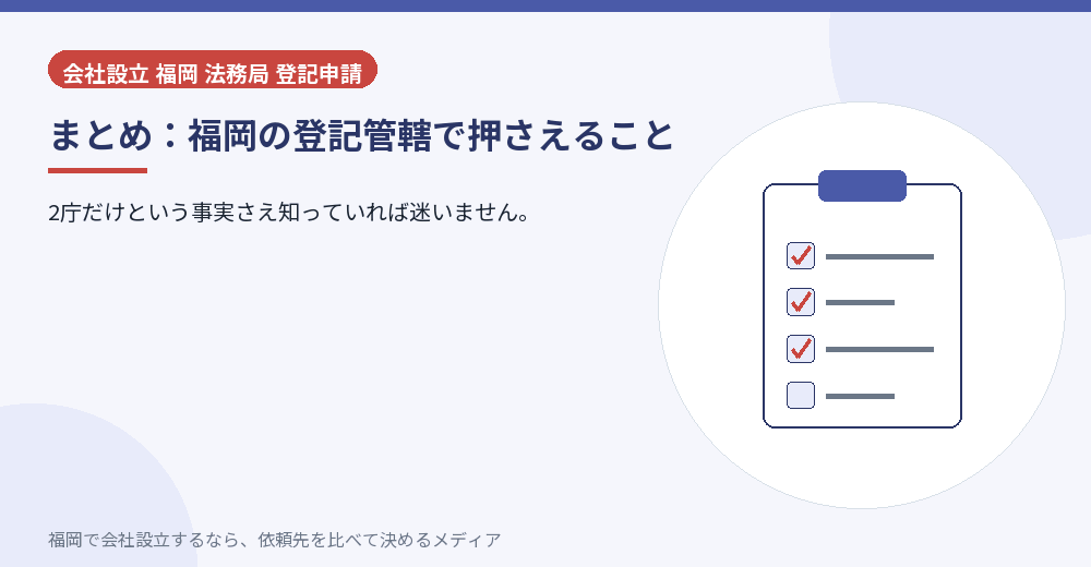 まとめ：福岡の登記管轄で押さえること／福岡の会社設立の代行を比べる