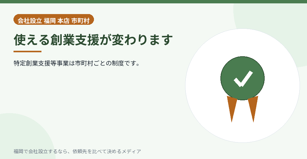 使える創業支援が変わります／福岡の会社設立の代行を比べる