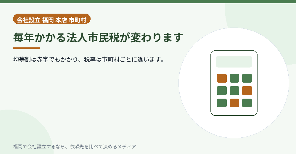 毎年かかる法人市民税が変わります／福岡の会社設立の代行を比べる