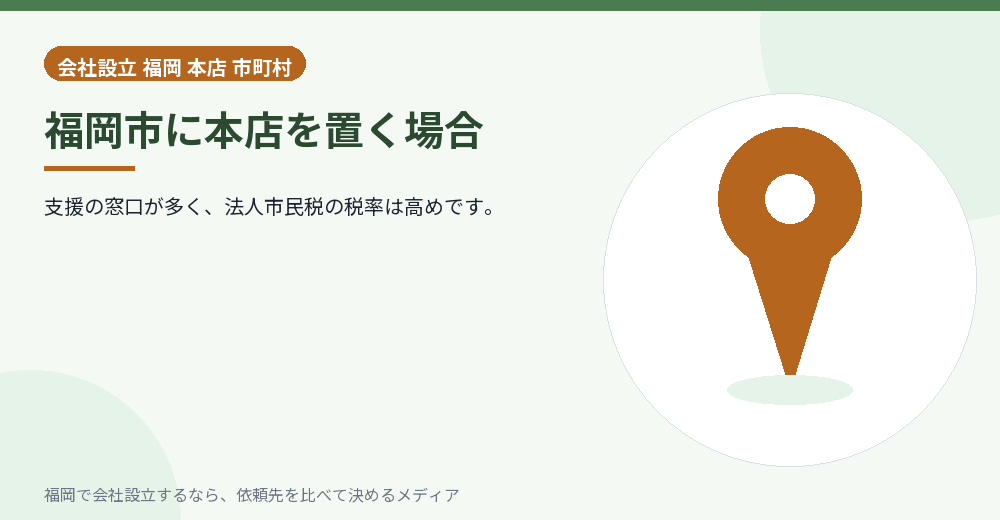 福岡市に本店を置く場合／福岡の会社設立の代行を比べる