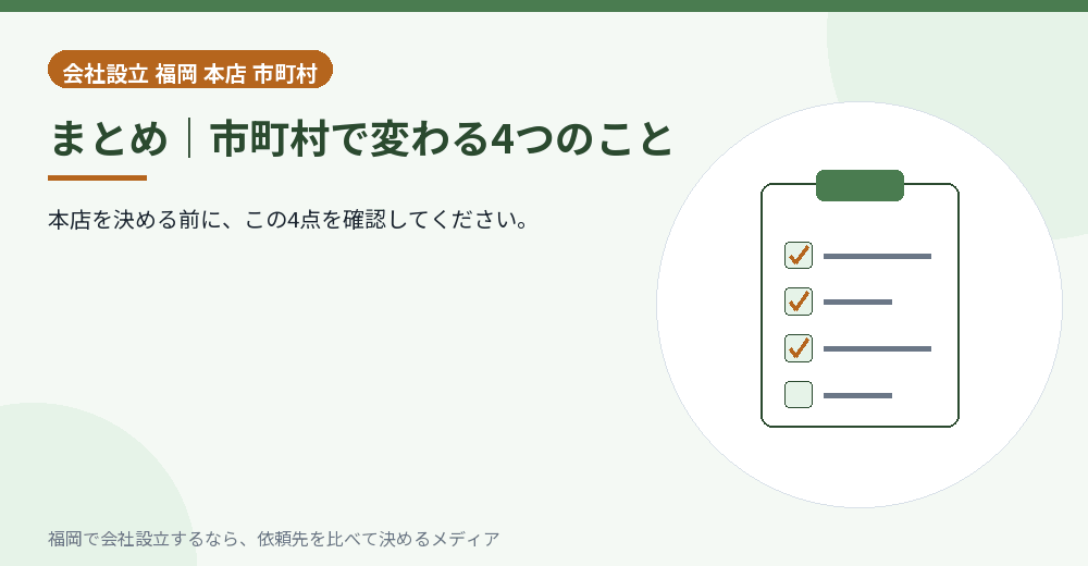 まとめ｜市町村で変わる4つのこと／福岡の会社設立の代行を比べる