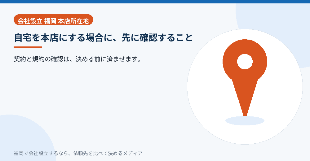 自宅を本店にする場合に、先に確認すること／福岡の会社設立の代行を比べる
