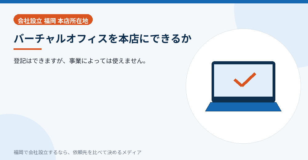 バーチャルオフィスを本店にできるか／福岡の会社設立の代行を比べる