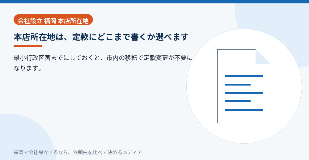 本店所在地は、定款にどこまで書くか選べます／福岡の会社設立の代行を比べる