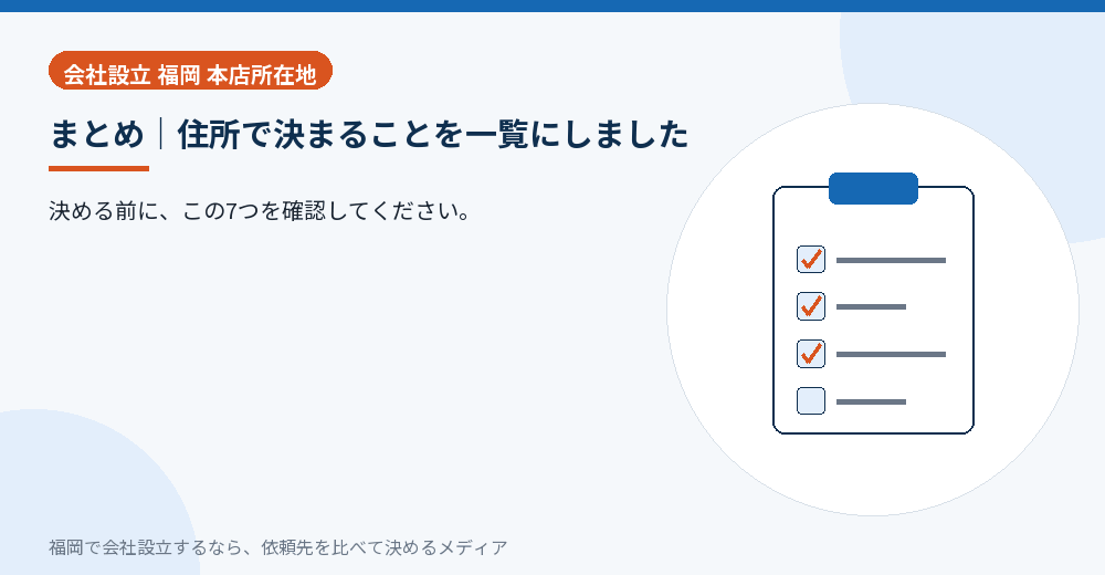 まとめ｜住所で決まることを一覧にしました／福岡の会社設立の代行を比べる