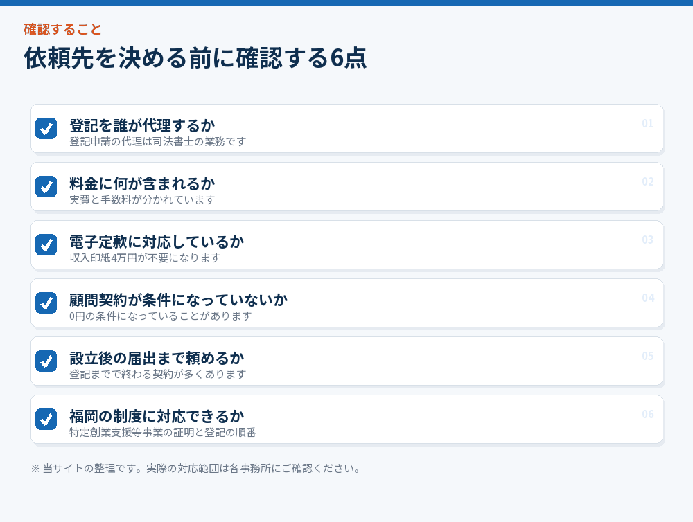 依頼先を決める前に確認する6点