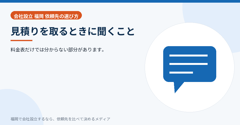 見積りを取るときに聞くこと／福岡の会社設立の代行を比べる