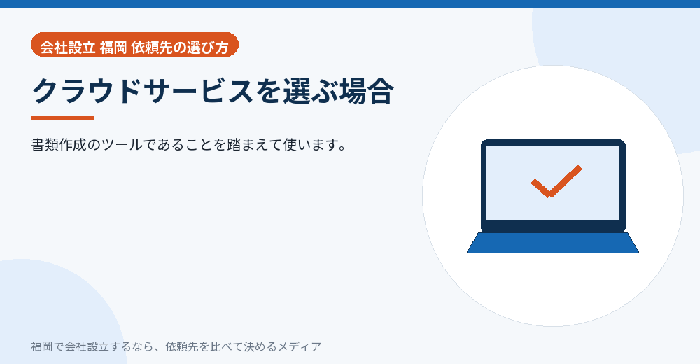クラウドサービスを選ぶ場合／福岡の会社設立の代行を比べる
