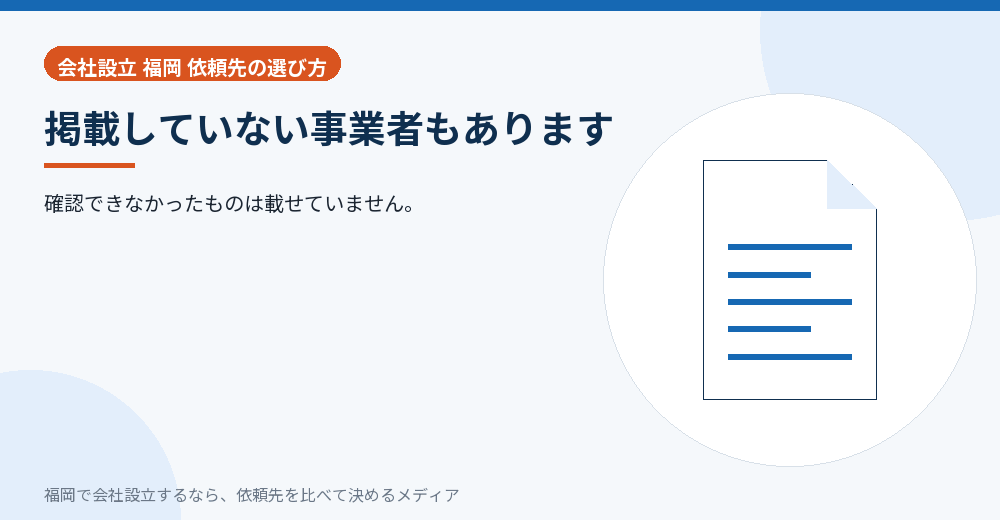 掲載していない事業者もあります／福岡の会社設立の代行を比べる