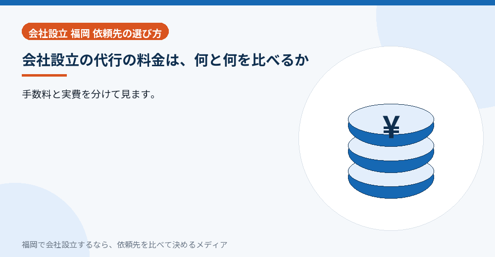 会社設立の代行の料金は、何と何を比べるか／福岡の会社設立の代行を比べる