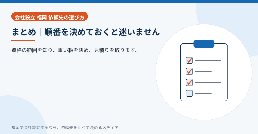 まとめ｜順番を決めておくと迷いません／福岡の会社設立の代行を比べる
