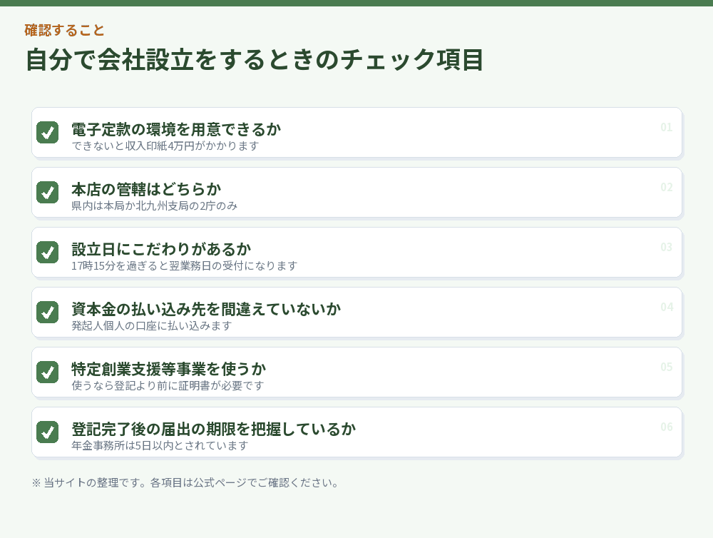 自分で会社設立をするときのチェック項目