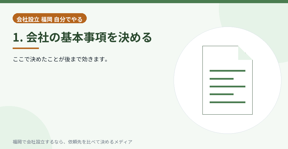 1. 会社の基本事項を決める／福岡の会社設立の代行を比べる
