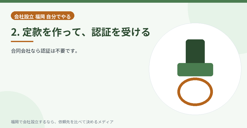 2. 定款を作って、認証を受ける／福岡の会社設立の代行を比べる