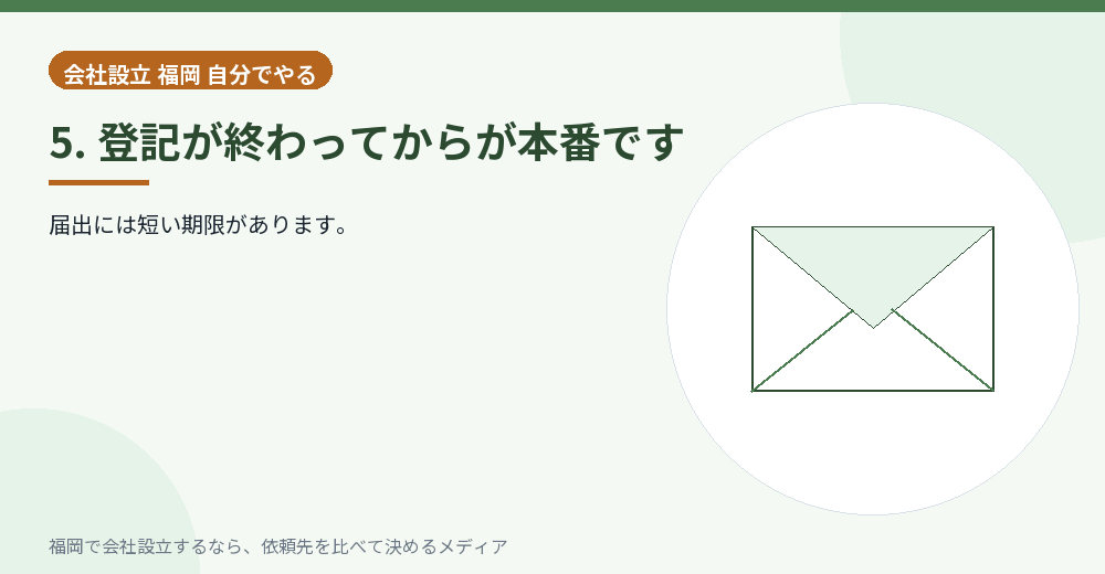 5. 登記が終わってからが本番です／福岡の会社設立の代行を比べる