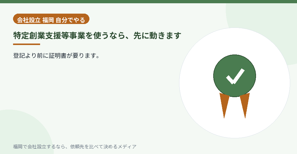 特定創業支援等事業を使うなら、先に動きます／福岡の会社設立の代行を比べる