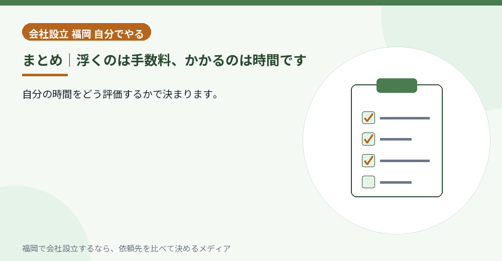 まとめ｜浮くのは手数料、かかるのは時間です／福岡の会社設立の代行を比べる