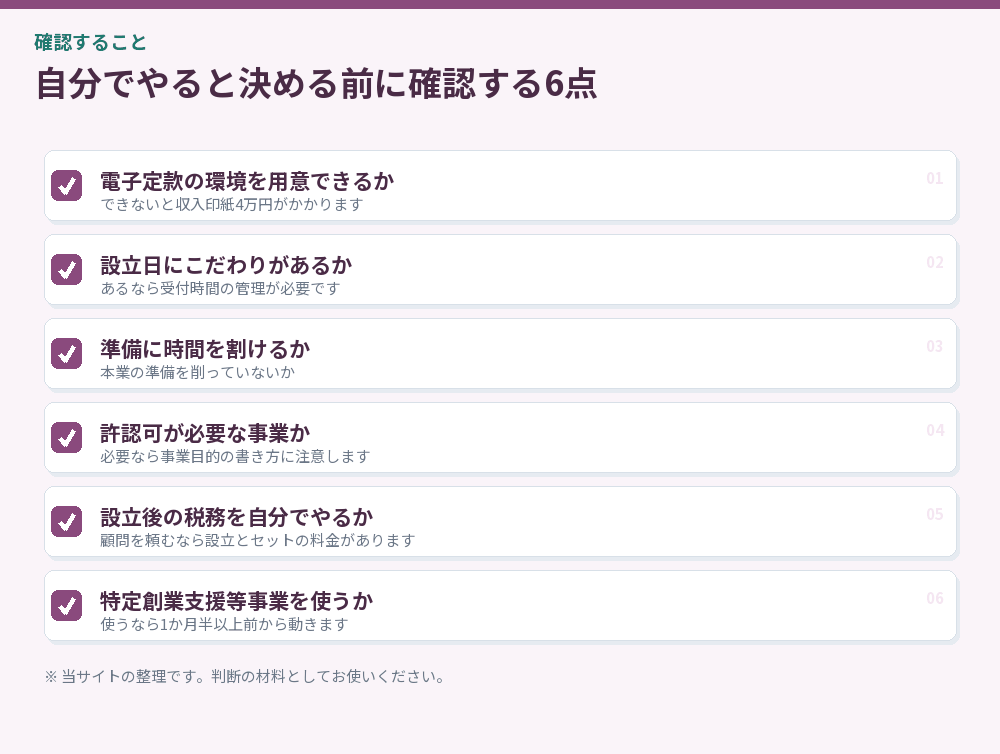 自分でやると決める前に確認する6点