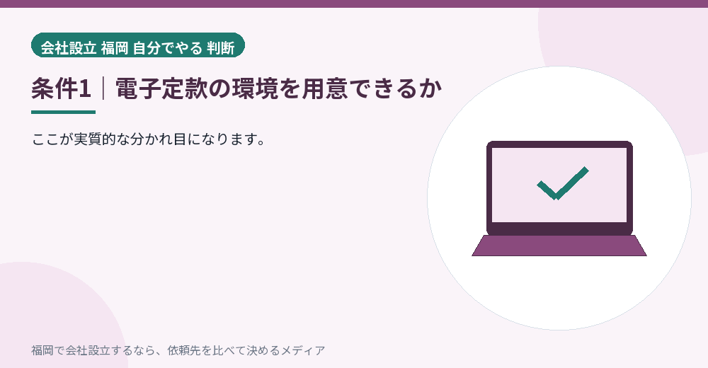 条件1｜電子定款の環境を用意できるか／福岡の会社設立の代行を比べる