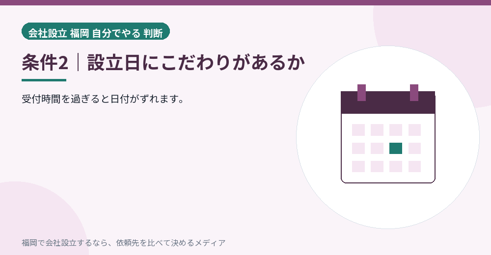 条件2｜設立日にこだわりがあるか／福岡の会社設立の代行を比べる