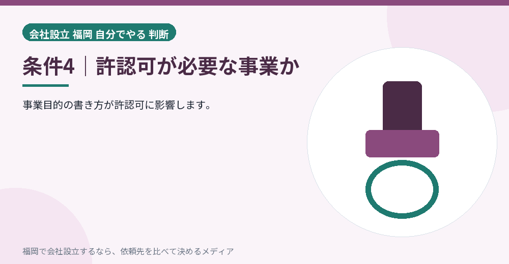 条件4｜許認可が必要な事業か／福岡の会社設立の代行を比べる